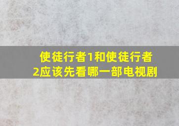 使徒行者1和使徒行者2应该先看哪一部电视剧