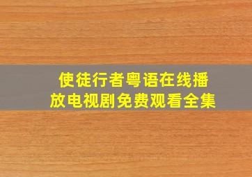 使徒行者粤语在线播放电视剧免费观看全集