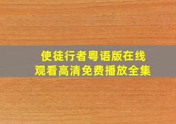 使徒行者粤语版在线观看高清免费播放全集