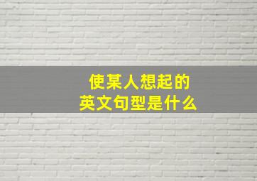 使某人想起的英文句型是什么