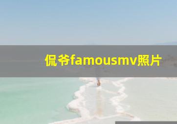 侃爷famousmv照片