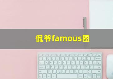 侃爷famous图