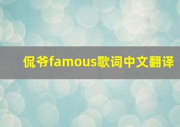 侃爷famous歌词中文翻译