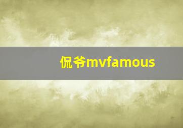 侃爷mvfamous