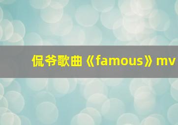 侃爷歌曲《famous》mv