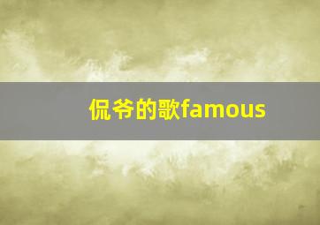 侃爷的歌famous