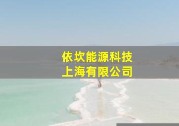 依坎能源科技上海有限公司