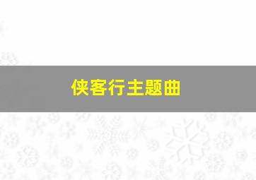 侠客行主题曲