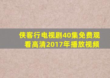 侠客行电视剧40集免费观看高清2017年播放视频