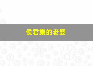 侯君集的老婆