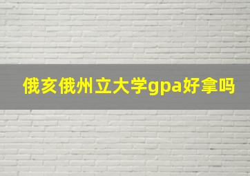 俄亥俄州立大学gpa好拿吗