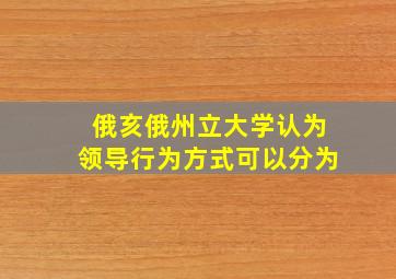 俄亥俄州立大学认为领导行为方式可以分为