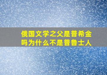 俄国文学之父是普希金吗为什么不是普鲁士人