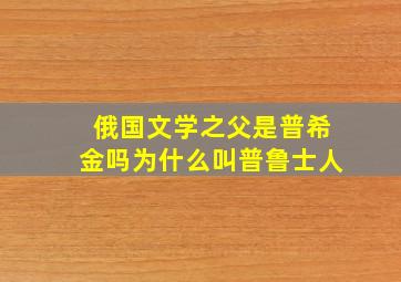 俄国文学之父是普希金吗为什么叫普鲁士人