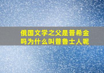 俄国文学之父是普希金吗为什么叫普鲁士人呢