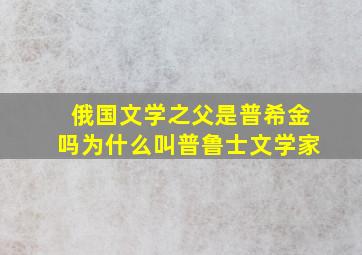 俄国文学之父是普希金吗为什么叫普鲁士文学家