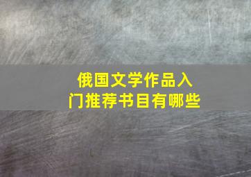 俄国文学作品入门推荐书目有哪些