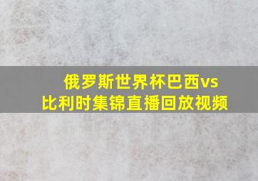 俄罗斯世界杯巴西vs比利时集锦直播回放视频