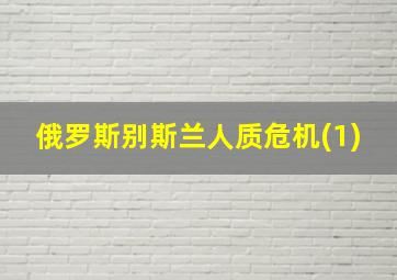 俄罗斯别斯兰人质危机(1)