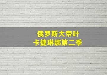 俄罗斯大帝叶卡捷琳娜第二季