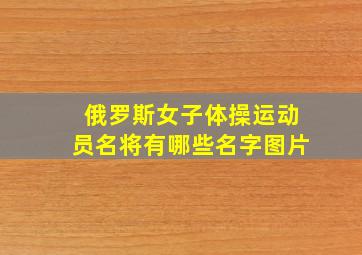 俄罗斯女子体操运动员名将有哪些名字图片