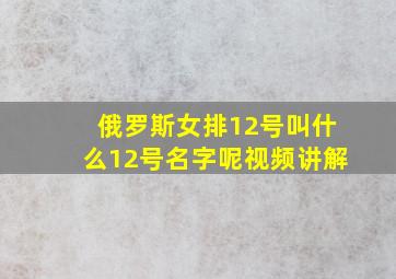 俄罗斯女排12号叫什么12号名字呢视频讲解