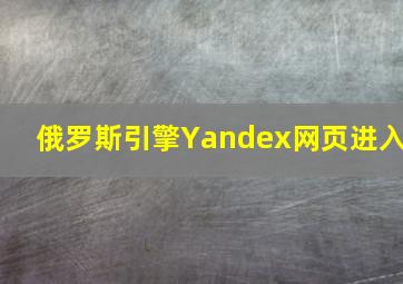 俄罗斯引擎Yandex网页进入