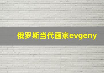 俄罗斯当代画家evgeny