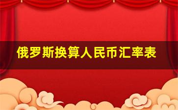 俄罗斯换算人民币汇率表