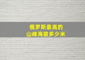 俄罗斯最高的山峰海拔多少米