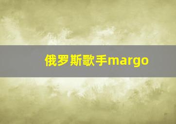 俄罗斯歌手margo