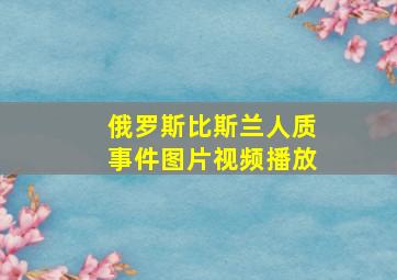 俄罗斯比斯兰人质事件图片视频播放