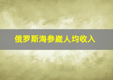 俄罗斯海参崴人均收入