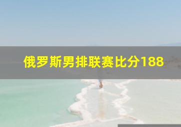 俄罗斯男排联赛比分188