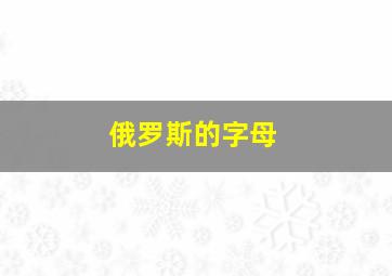 俄罗斯的字母