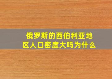 俄罗斯的西伯利亚地区人口密度大吗为什么