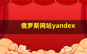 俄罗斯网站yandex