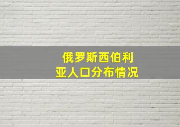 俄罗斯西伯利亚人口分布情况