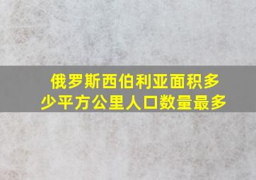 俄罗斯西伯利亚面积多少平方公里人口数量最多