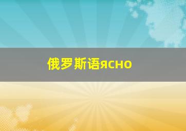 俄罗斯语ясно