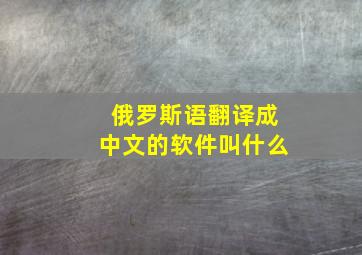 俄罗斯语翻译成中文的软件叫什么