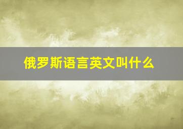 俄罗斯语言英文叫什么