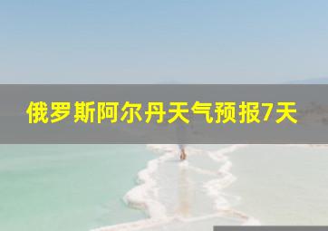 俄罗斯阿尔丹天气预报7天