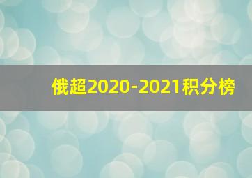 俄超2020-2021积分榜