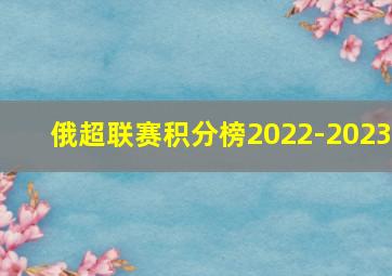 俄超联赛积分榜2022-2023