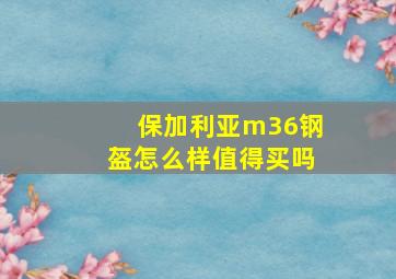 保加利亚m36钢盔怎么样值得买吗