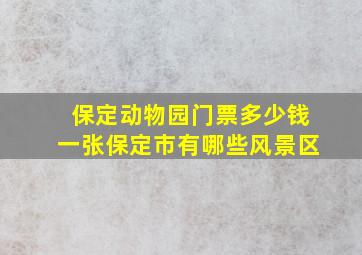 保定动物园门票多少钱一张保定市有哪些风景区