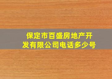 保定市百盛房地产开发有限公司电话多少号