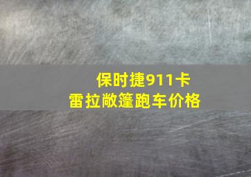 保时捷911卡雷拉敞篷跑车价格