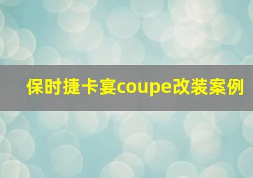 保时捷卡宴coupe改装案例